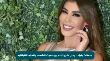 محطات بارزة.. يمنى شري تبحر بين صوت الشعب والدراما اللبنانية
